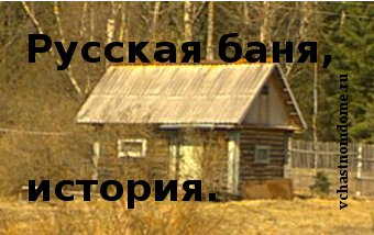 русская-баня-история
