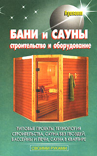Баня своими руками- книга о строительстве и оборудовании саун и бань.