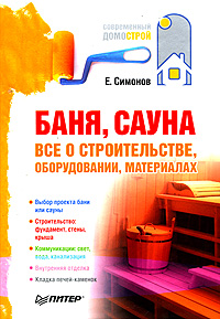 Книга о строительстве бани: "Баня, сауна. Все о строительстве, оборудовании, материалах"