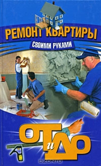  Ремонт квартиры своими руками